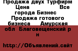 Продажа двух Турфирм    › Цена ­ 1 700 000 - Все города Бизнес » Продажа готового бизнеса   . Амурская обл.,Благовещенский р-н